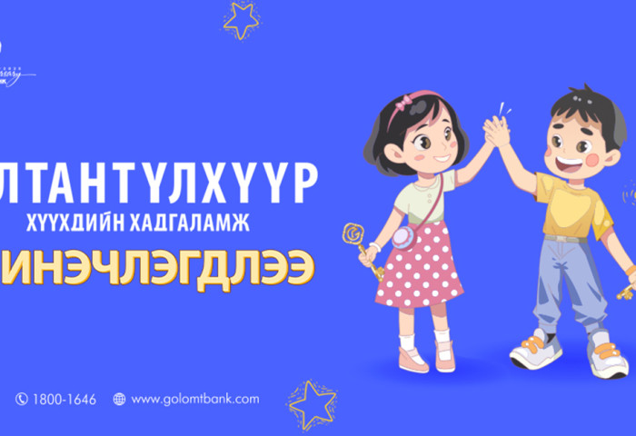 “Алтантүлхүүр” хадгаламжийн нөхцөл илүү таатай болж шинэчлэгдлээ