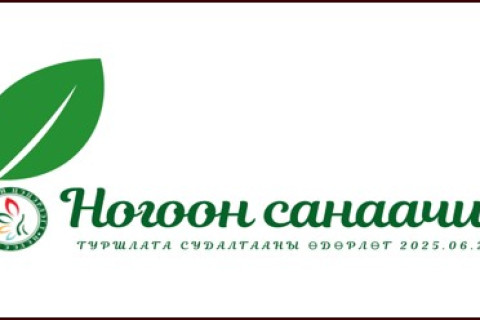 “Ногоон санаачилга 2025” өдөрлөг 2025 оны 6-р сарын 26-28-нд зохион байгуулагдана