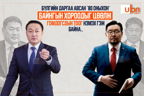 Бүлгийн даргаа авсан “80 оныхон” байнгын хороодыг цөөлж ГОМДОГСДЫН тоог нэмэх гэж байна