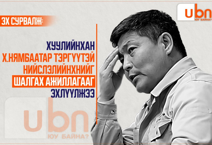 Хуулийнхан Х.Нямбаатар тэргүүтэй нийслэлийнхнийг шалгах ажиллагааг эхлүүлжээ