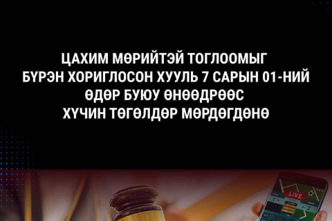 Цахим мөрийтэй тоглоомыг бүрэн хориглосон хууль ӨНӨӨДРӨӨС хүчин төгөлдөр мөрдөгдөнө