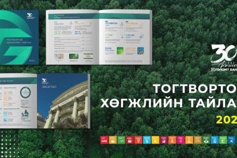 Голомт банк 2024 оны Тогтвортой хөгжлийн тайлангаа нийтэллээ