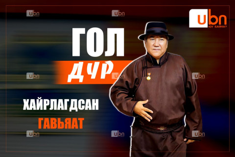 ГОЛ ДҮР: Хайрлагдсан Гавьяат