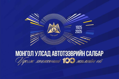 Автотээврийн салбар үүсэж хөгжсөний 100 жилийн ой тохиож байна