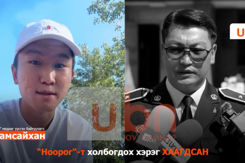 О.Уламсайхан: Цагдаагийнхан намайг худал мэдээлэл тараасан мэт ойлгогдохоор зүйлсийг ярьж байгаа нь уур хүргэж байна
