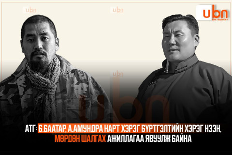 АТГ: Б.Баатар, А.Амундра нарт хэрэг бүртгэлтийн хэрэг нээн, мөрдөн шалгах ажиллагаа явуулж байна