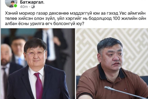 ​ Увс аймгийн Засаг дарга С.Батжаргал: Сайд асан Ч.Хүрэлбаатарт урилга өгөхөөр байж болох бүх хэлбэрээр хандсан  ​