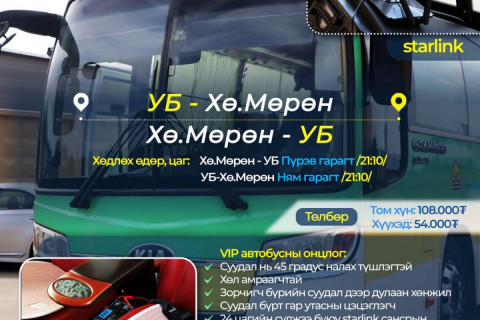 Хөвсгөл аймгийн Мөрөн сум-Улаанбаатар-Хөвсгөлийн Мөрөн сум“ чиглэлд VIP автобус иргэдэд үйлчилнэ