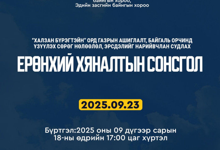 “Халзан бүрэгтэйн” орд газрын асуудлаарх Ерөнхий Хяналтын Сонсгол ирэх сарын 23-нд болно