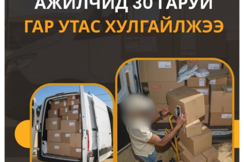 Карго хүргэлтийн ажилчид гар утас хулгайлжээ