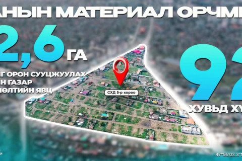 Ханын материалд 1800 айлын орон сууц барих төслийн газар чөлөөлөлт 92 хувьтай үргэлжилж байна