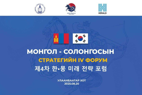 Монгол-Солонгосын Стратегийн IV форум болно