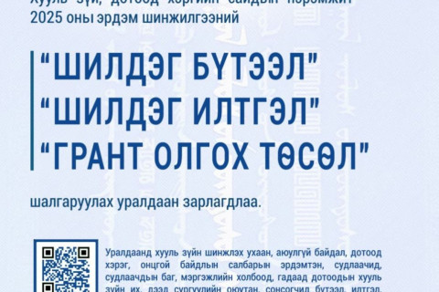 Хууль зүйн салбарын эрдэм шинжилгээний бүтээлийн уралдаан зарлагдлаа