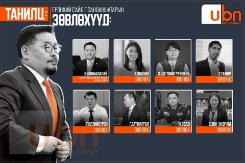 ТАНИЛЦ: Ерөнхий сайд Г.Занданшатарт найман зөвлөх зөвлөж байна