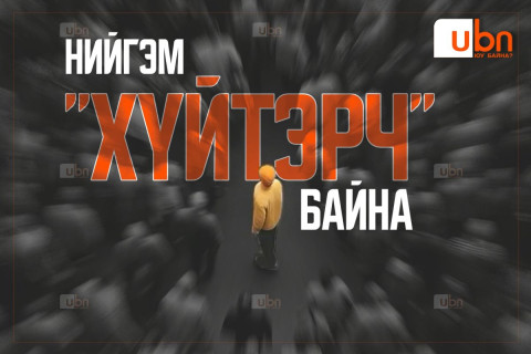 Нийгэм “хүйтэрч“ байна