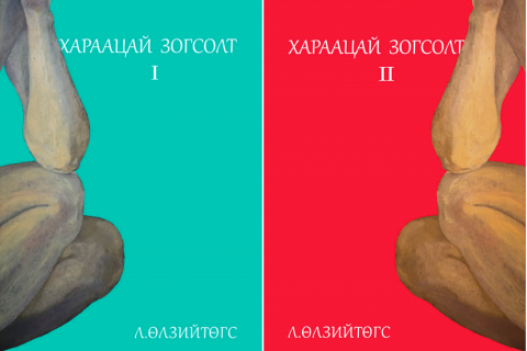 Зохиолч Л.Өлзийтөгсийн шинэ ном худалдаанд гарлаа