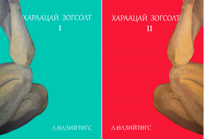 Зохиолч Л.Өлзийтөгсийн шинэ ном худалдаанд гарлаа