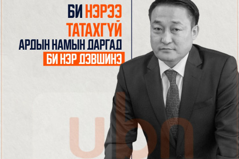 Д.Амарбаясгалан: Би нэрээ татахгүй. МАН-ын даргад нэр дэвшинэ
