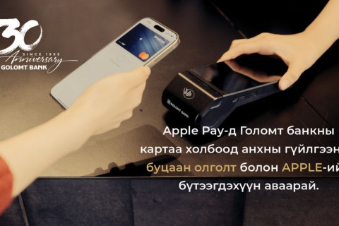 Голомт банкны Mastercard брэндийн картаа Apple Pay-д холбон гүйлгээ хийгээд урамшуулалд хамрагдаарай