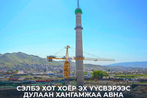 Сэлбэ хот хоёр эх үүсвэрээс дулаан хангамжаа авна