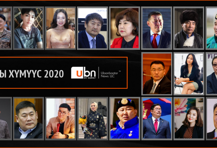 2020 ОНЫ ТААЛАГДААГҮЙ ХҮМҮҮСИЙГ НЭРЛЭНЭ ҮҮ