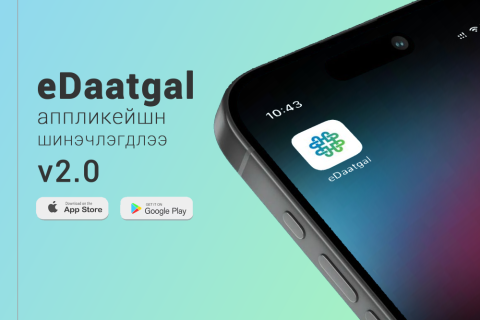eDaatgal аппликейшн 2.0 хувилбар шинэчлэгдлээ