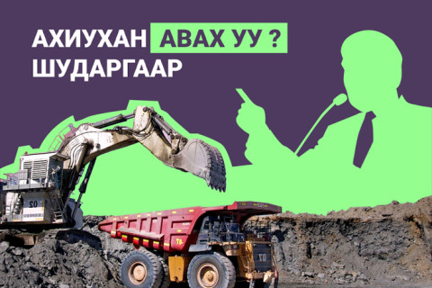 Төр татвараа шударгаар тооцож авах уу, эсвэл ахиу татвар цуглуулахын төлөө мэдэн будилаад ч хамаагүй чигээрээ зүтгэх үү