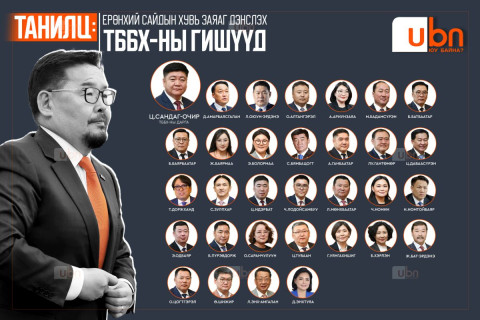 ТАНИЛЦ: Ерөнхий сайдын хувь заяаг дэнслэх ТББХ-ны ГИШҮҮД