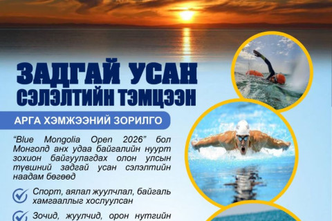 “Blue Mongolia 2026 Buir-XV”: Монголын усан спортын түүхэнд шинэ хуудас нээж байна