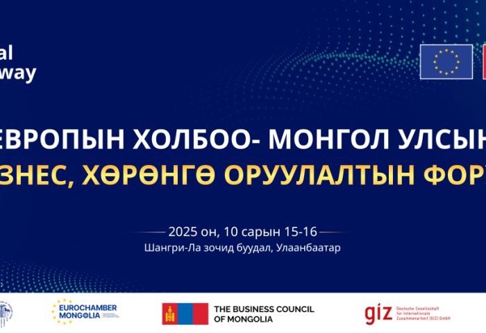 ХХБ “Европын Холбоо – Монгол Улсын бизнес, хөрөнгө оруулалтын форум”-д хамтран зохион байгуулж байна