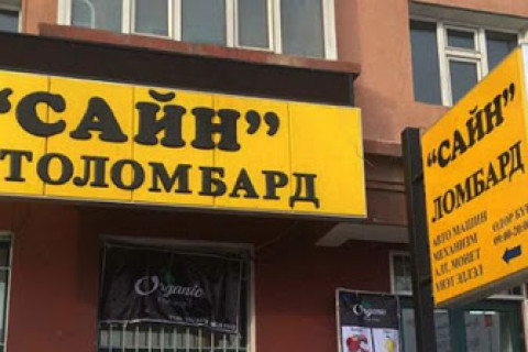 “Сайн” ломбардыг дээрэмджээ