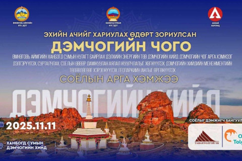 “Галба шанхын говь” соёлын арга хэмжээ Өмнөговь аймгийн Ханбогд суманд зохион байгуулагдана