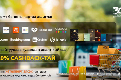Олон улсын вэбсайтуудаас Голомт банкны  картаар худалдан авалт хийгээд 10% буцаан олголт  аваарай