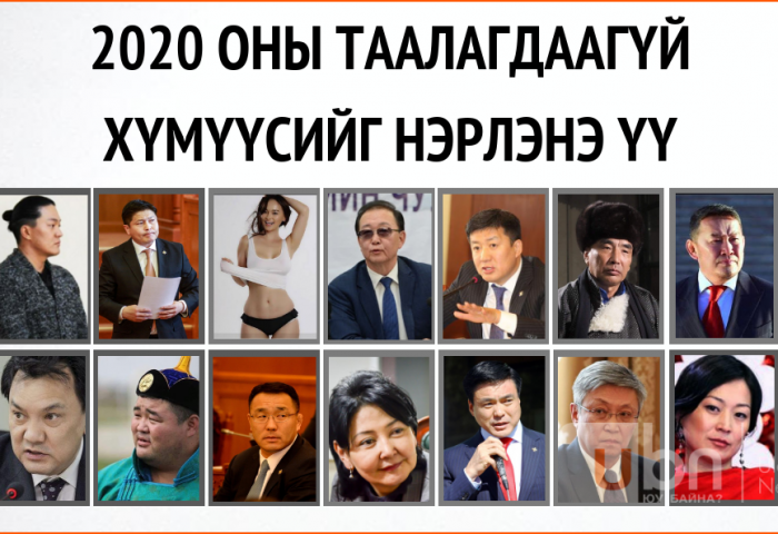 САНАЛ АСУУЛГА: 2020 ОНЫ ТААЛАГДААГҮЙ ХҮМҮҮСИЙГ НЭРЛЭНЭ ҮҮ