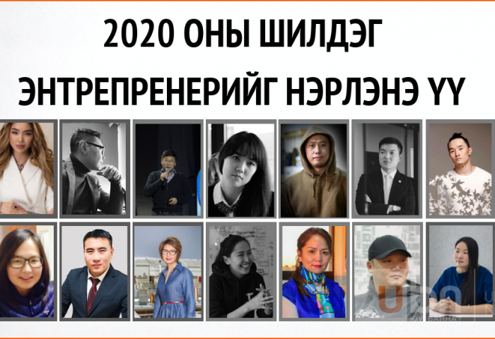 САНАЛ АСУУЛГА: 2020 ОНЫ ШИЛДЭГ ЭНТРЕПРЕНЕРИЙГ НЭРЛЭНЭ ҮҮ