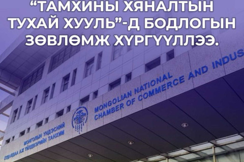 МҮХАҮТ: Бизнесийн орчин, эдийн засгийн тогтвортой байдлыг хамгаалсан зөв шийдэл шаардлагатай