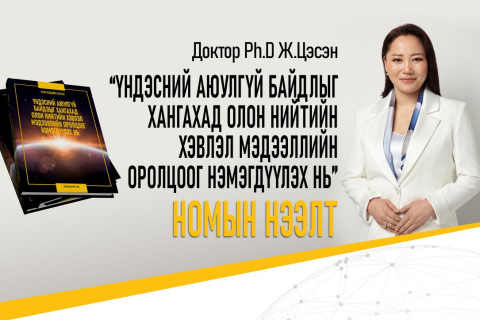Доктор (Ph.D) Ж.Цэсэнгийн шинэ бүтээлийн нээлт болно