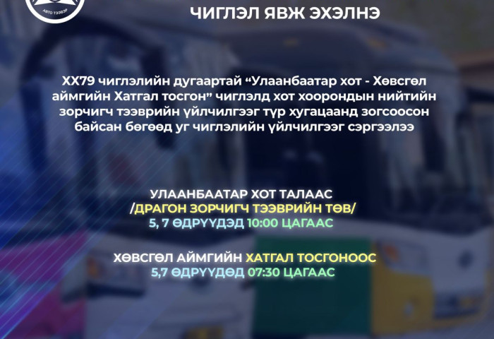 “Улаанбаатар хот-Хө.Тариалан-Хө.Хатгал тосгон-Улаанбаатар хот“ чиглэлд автобус явж эхэлнэ