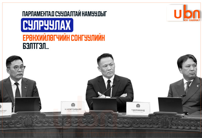 Парламентад суудалтай намуудыг сулруулах Ерөнхийлөгчийн сонгуулийн БЭЛТГЭЛ...