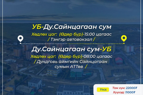 “Улаанбаатар хот - Дундговь аймгийн Сайнцагаан сум – Улаанбаатар хот” үйлчилгээний цагийн хуваарь өөрчлөгдлөө
