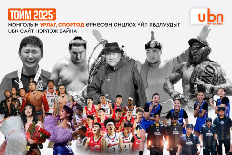 ТОЙМ 2025: Монголын урлаг, спортод өрнөсөн онцлох үйл явдлуудыг UBN сайт нэрлэж байна