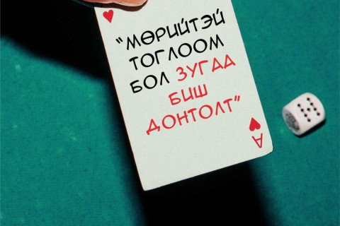 Цахим орчинд мөрийтэй тоглоом зохион байгуулсан бол эрүүгийн хариуцлага хүлээнэ