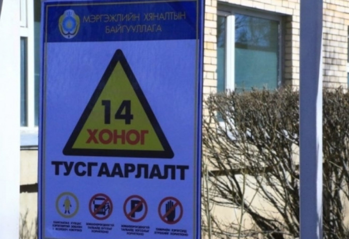 Тусгаарлах байранд зөрчил гаргасан иргэдийг олон нийтэд мэдээлнэ