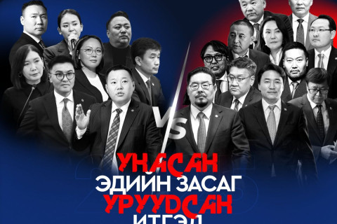 АН-ын бүлгийн гишүүд “Унасан эдийн засаг - Уруудсан итгэл“ сэдвээр Ерөнхий сайдаас асуулт асууна