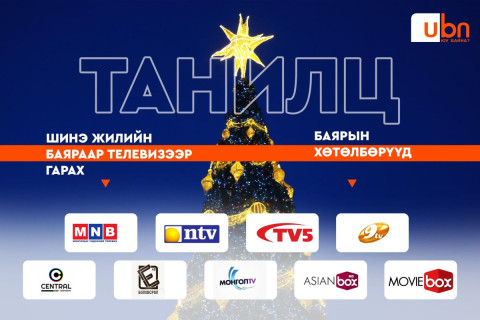 ТАНИЛЦ: Шинэ жилийн баяраар телевизээр гарах баярын хөтөлбөрүүд