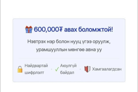 ЦЕГ: Хаан банкны логог ашиглан нийтэлсэн “600,000 төгрөг авах боломжтой” гэх хуурамч сурталчилгаанд итгэхгүй байхыг анхааруулж байна