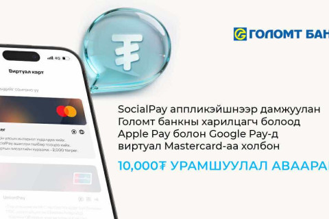 Google Pay болон Apple Pay-д Голомт банкны виртуал картаа холбосон шинэ хэрэглэгч бүр урамшуулалтай