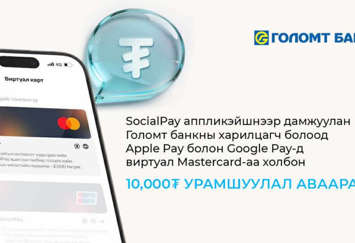 Google Pay болон Apple Pay-д Голомт банкны виртуал картаа холбосон шинэ хэрэглэгч бүр урамшуулалтай