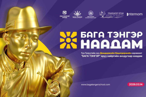 Их зохиолч Д.Нацагдоржийн нэрэмжит нийт 20 сая төгрөгийн шагналын сантай “Бага тэнгэр наадам” ирэх сарын 14-нд болно