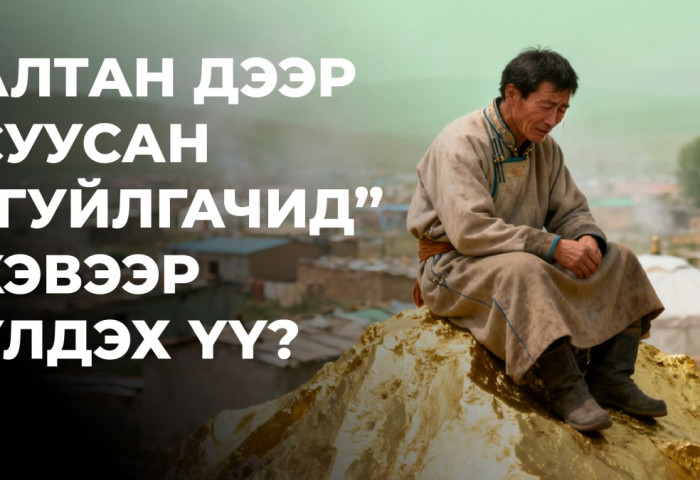 Бид алтан дээр суусан “гуйлгачин“ хэвээр үлдэх үү